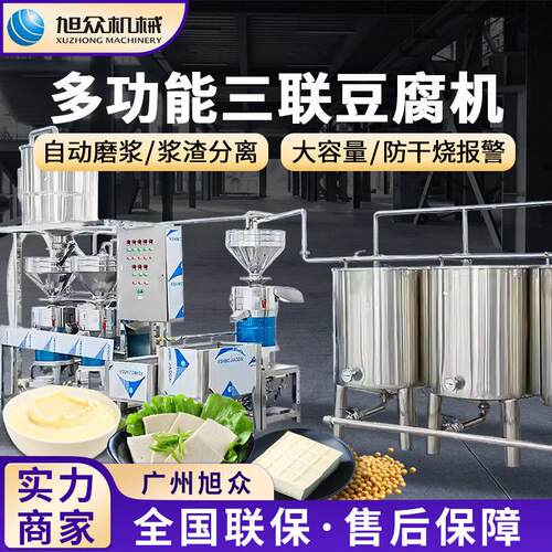 全自动三联豆腐机多功能磨浆煮浆豆腐成型一体机不锈钢鲜豆腐机