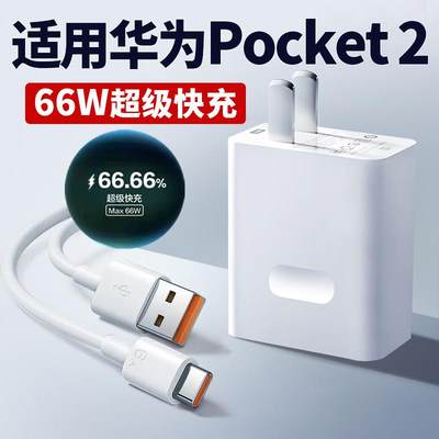 适用华为Pocket2充电器66W瓦超级快充pocket2快充套装6A折叠屏手机充电器pocket2充电插头tpyec带充电头tape