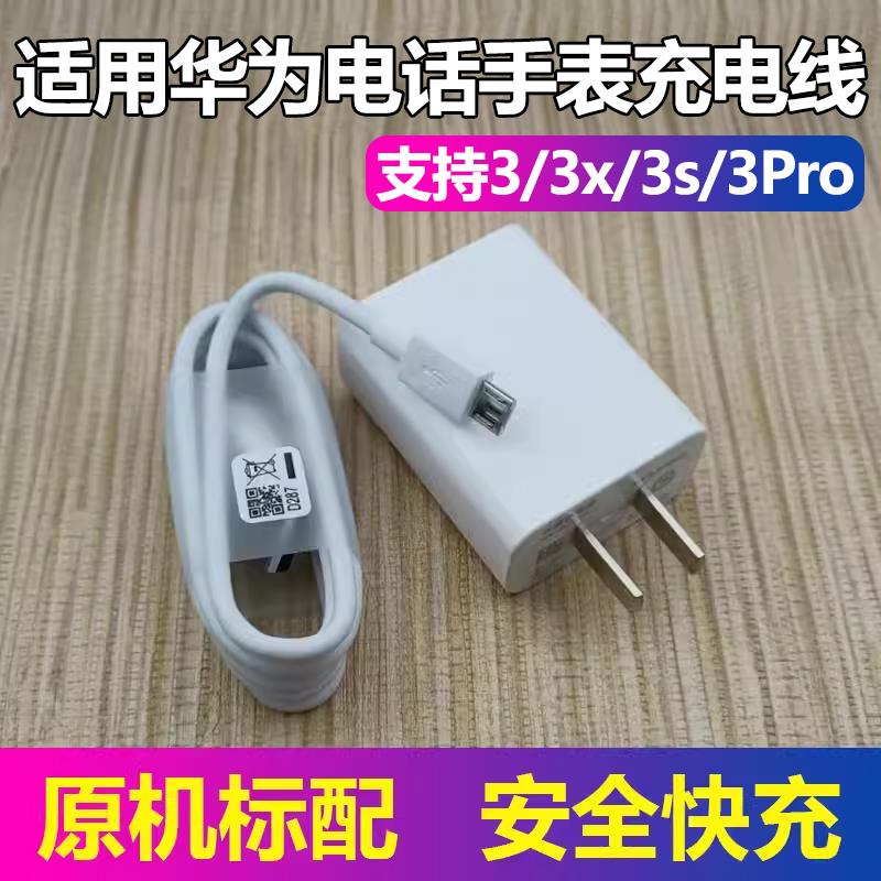 适用于华为3/3x/3s/3pro数据线儿童电话手表华为手机闪充插头充电线K2充电器快充线原套装