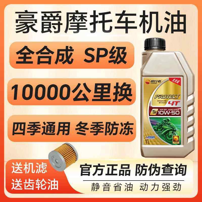 摩托车机油豪爵专用全合成防冻踏板UFR150AFR125TR300四季通用4T