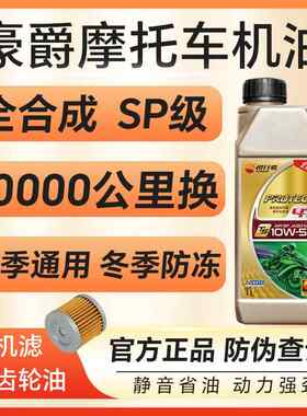 摩托车机油豪爵专用全合成防冻踏板UFR150AFR125TR300四季通用4T