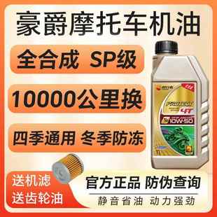 摩托车机油豪爵专用全合成防冻踏板UFR150AFR125TR300四季通用4T