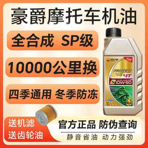 摩托车机油豪爵专用全合成防冻踏板UFR150AFR125TR300四季通用4T