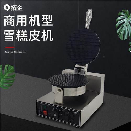 定制电热雪糕皮商用蛋设饼电TQ-27A饼档小吃冰机仔淇淋甜筒皮加工