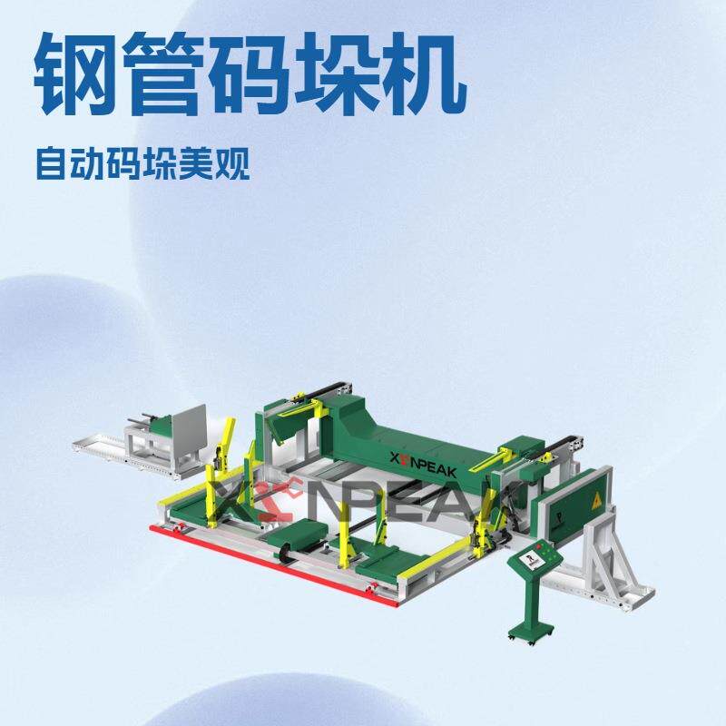 堆垛机定做厂家机械设备来图定制圆方都适用精密钢管自动码垛机