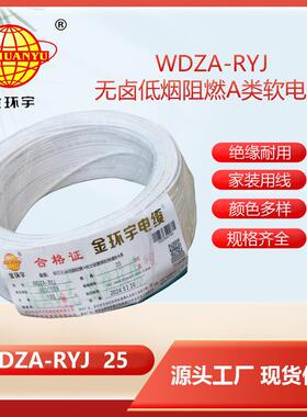 电线低烟无卤a类阻燃rv绝缘电线WDZA-RYJ25平方
