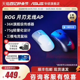 ROG月刃AP 无线三模电竞游戏蓝牙机械游戏鼠标轻量化华硕玩家国度