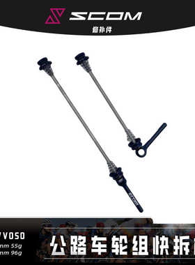 鸿基致远 SCOM/VOSO 公路车轮组快拆杆
