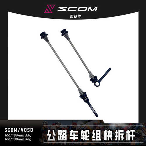 鸿基致远 SCOM/VOSO 公路车轮组快拆杆 - 封面