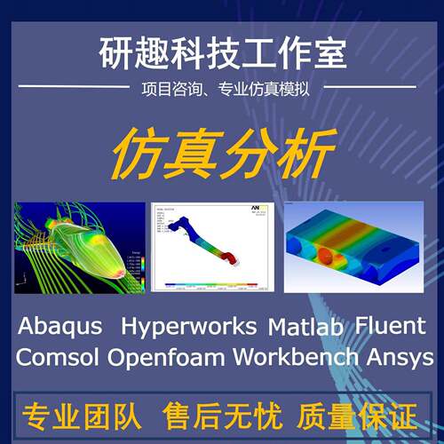 有限元机械设计Ansys/Abaqus/Comsol/Fluent专业代做CAE/CAD仿真