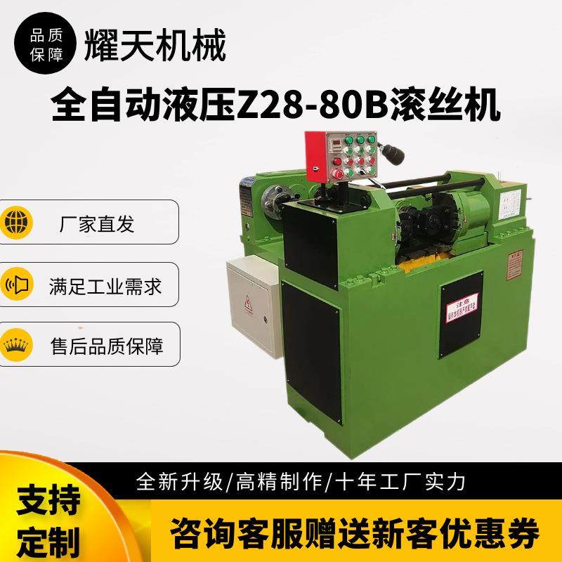 厂家现货全自动液压滚丝机z28-80B新型可加工直纹网纹国标螺纹