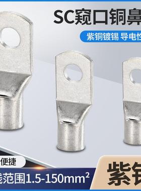 冷压端子SC窥口铜鼻子接线耳连接器铜接头接线端子SC6 10 16 25-8