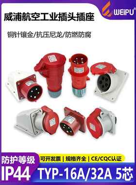 威浦TYPR285航空工业插头斜插座公母连接器16A32A5芯明/暗装明装