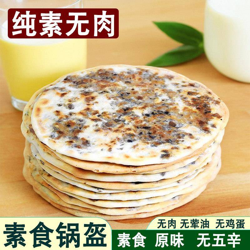 黄山手工烧饼黄山素食纯素锅盔即食速食零食小吃炭烤薄脆饼干营养