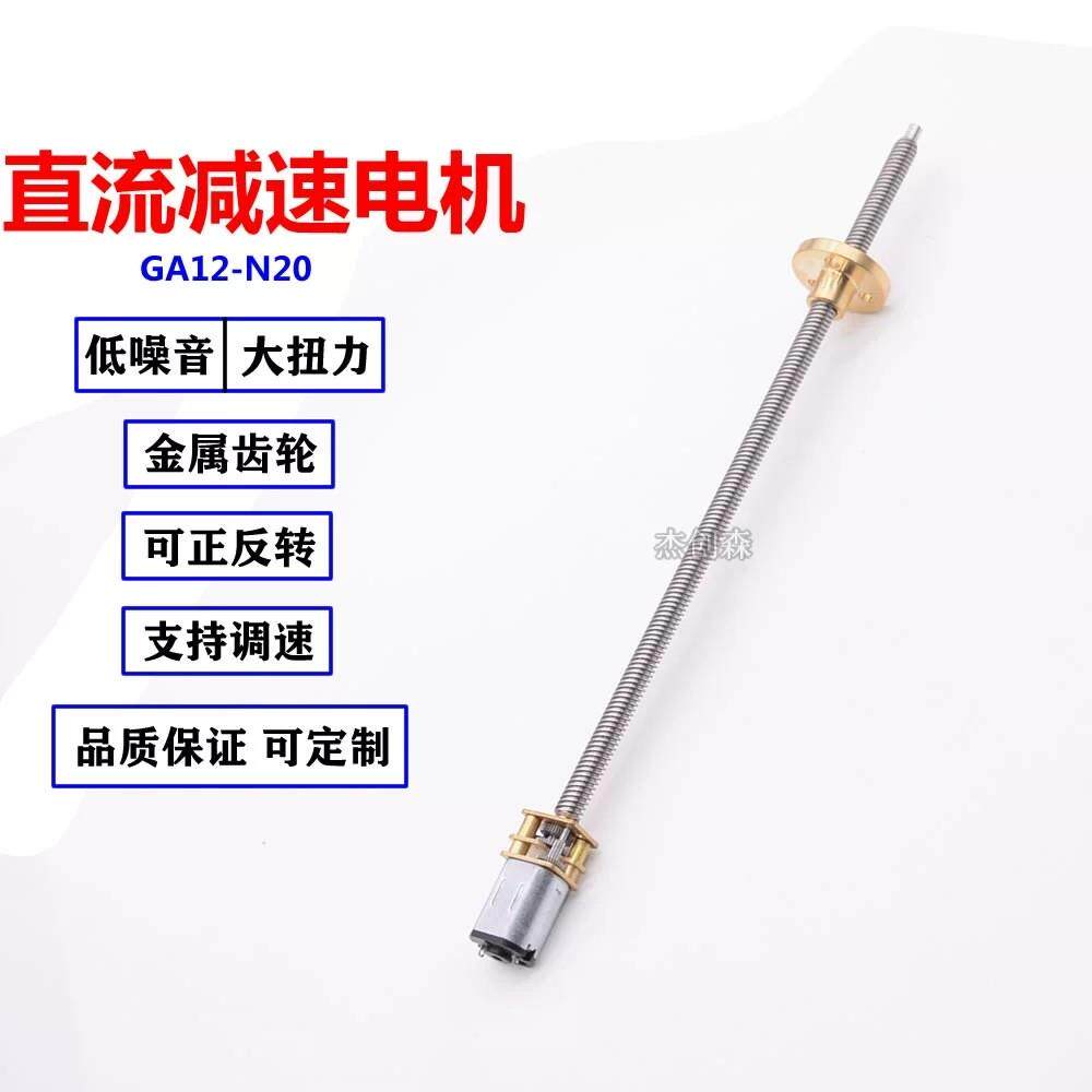 GA12-N20微型减速马达160mm螺纹丝杆轴DIY模型机器人推杆小电机