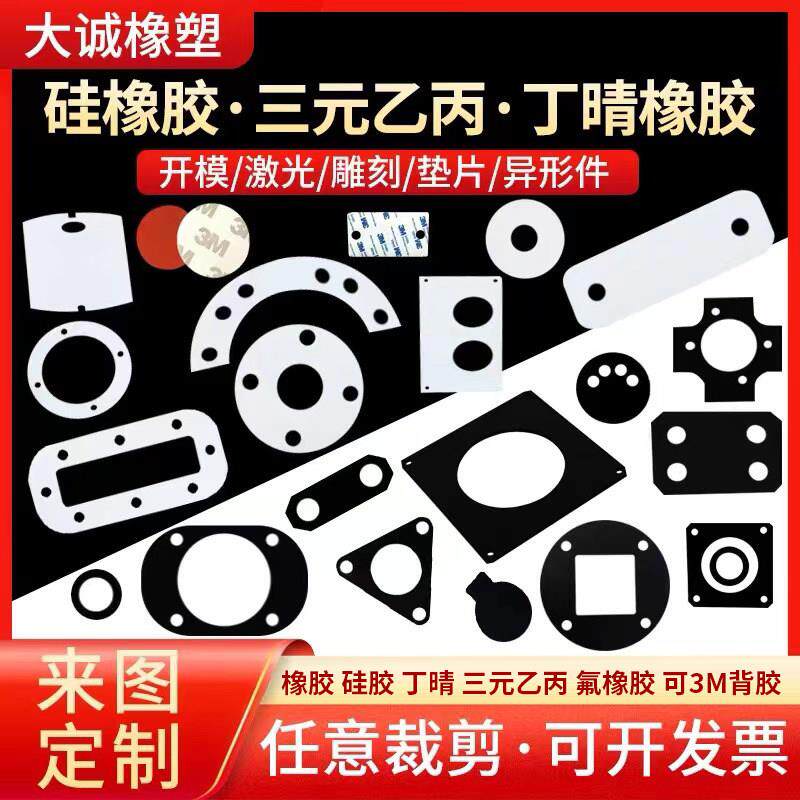 丁晴橡胶EPDM橡胶垫片矽胶垫片单面3M背胶机器密封垫异型加工定制