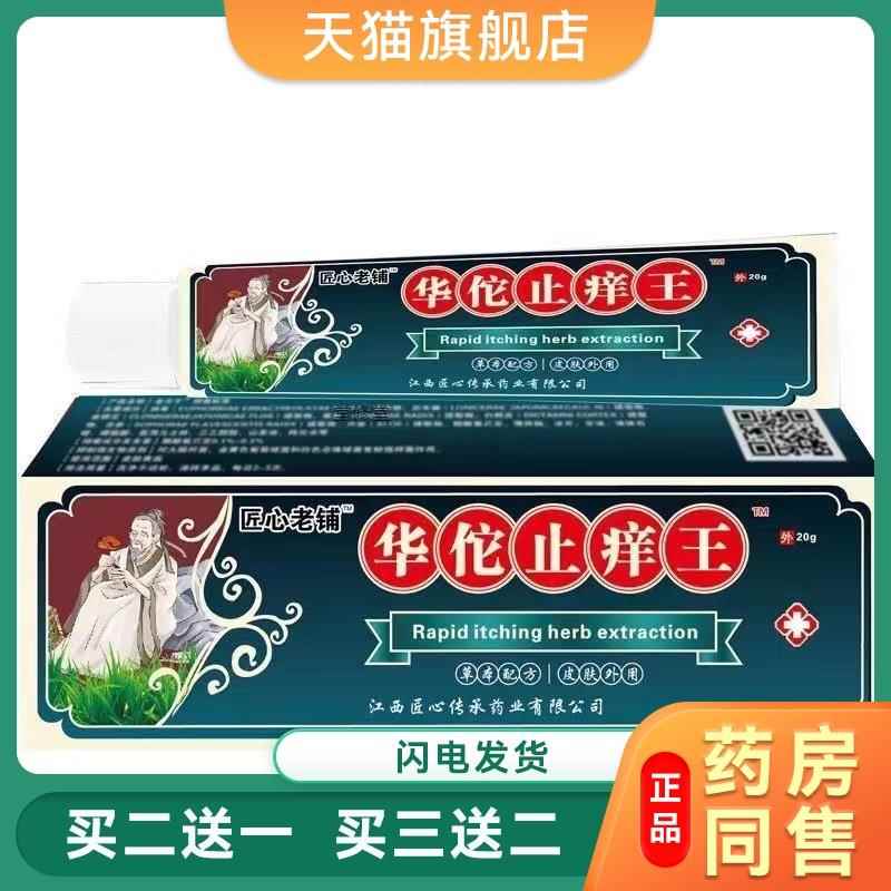 华佗止痒王软膏皮肤瘙痒癣痒湿毒外用抑菌乳膏