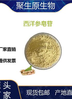 西洋参皂甙80%西洋参提取物西洋参粉花旗参西洋参提取