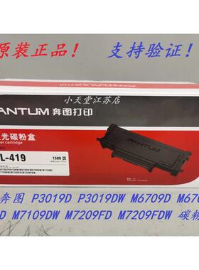 原装 奔图 TL-419 P3019DW M6709DW M7109DW M7209FDW 粉盒硒鼓