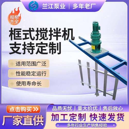 框式搅拌机低速搅拌机电动搅拌立式搅拌工业搅拌机
