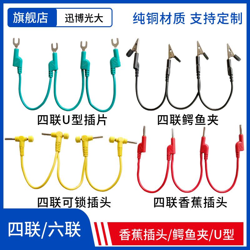 六联短接线/四联4mm香蕉插头U型插片可锁电流端子实验短路连接线