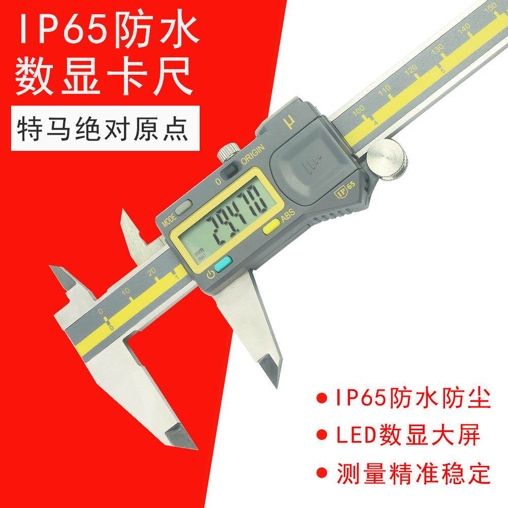 特马IP65数显卡尺高精度数显大屏游标卡尺0-150-200-300mm0.005
