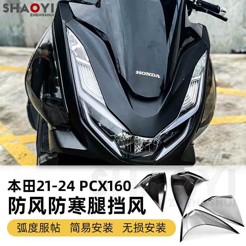适用本田PCX160脚挡风腿挡风 摩托车侧挡风板 冬季可防风防雨防水
