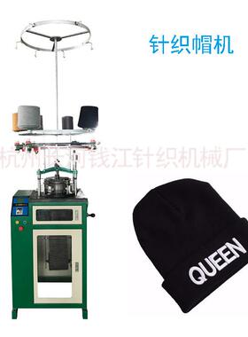 厂家供应针织帽机 针织机QJF-MZ-248帽子针织机械设备