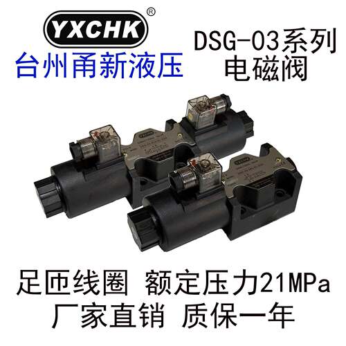 DSG-03-3C2电磁换向液压阀2B2 3C2 3C60十通经油研YXCHK甬新液压