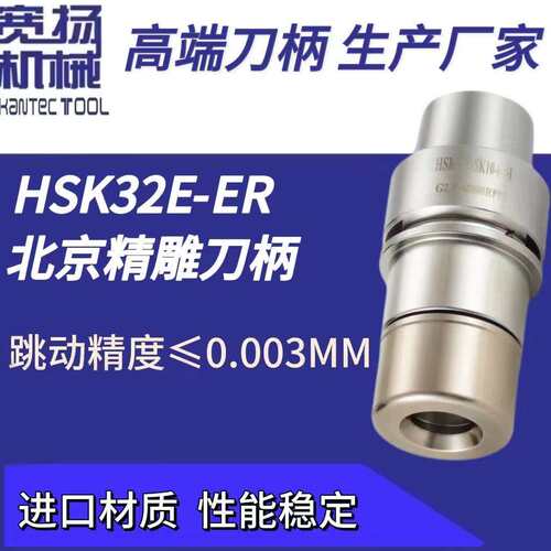 直销HSK25/32/40E-ER16/20北京精雕机刀柄