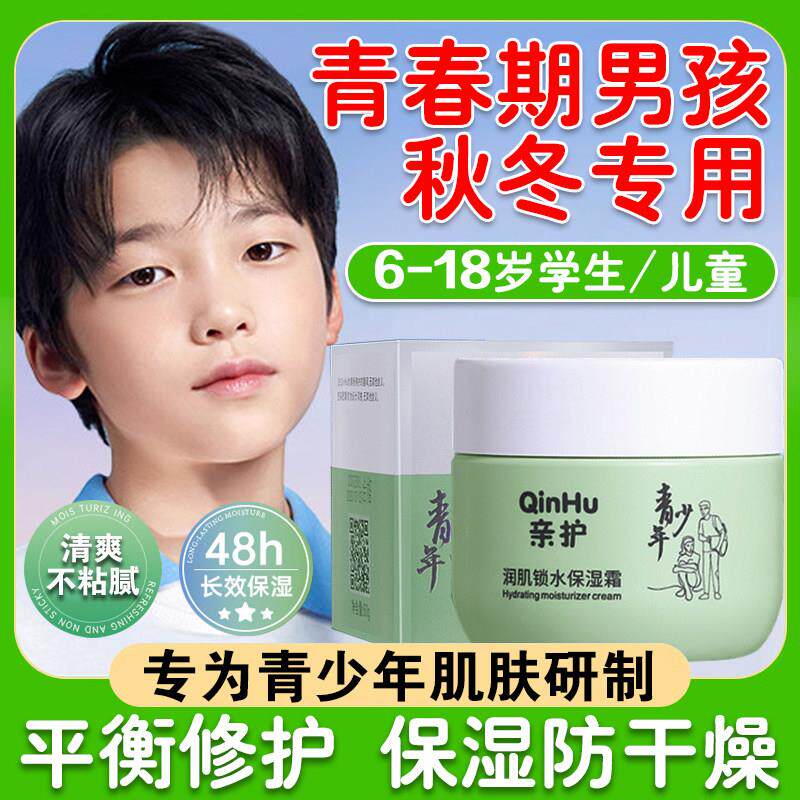 适合青少年用的面霜男孩保湿青春期擦脸专用儿童6到12岁3以上干皮