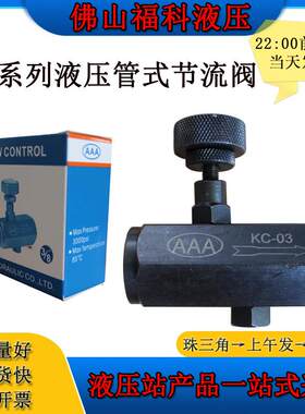 LIBO AAA管式节流调速阀KC-06油压节流阀流量稳定调节