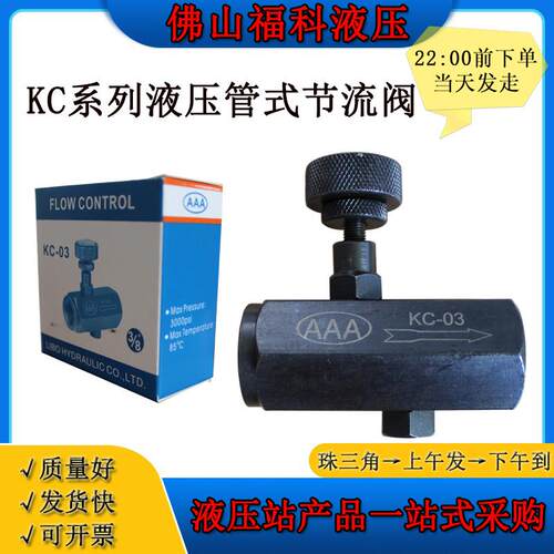 LIBO AAA管式节流调速阀KC-06油压节流阀流量稳定调节