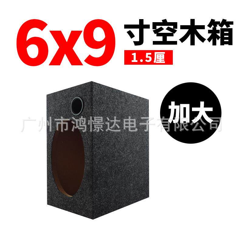 音响改装 6*9寸 加大方形箱 音响空柜 1.5厘中纤板 椭圆形木箱空