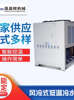 厂家供应风冷式冷水机乙二醇冰水机低温冷水机箱式制冷机组