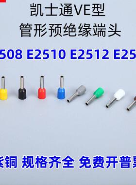 KT凯士通VE型E2508管形预绝缘端头紫铜鼻冷压接线端子E2510/E2512