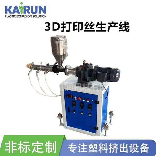 打印丝生产线PLA3D丝设备PEEK3D耗材挤出机高精度挤出3D耗材生产