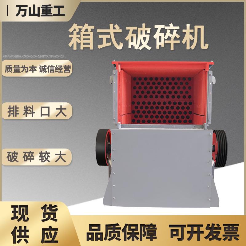 箱式粉碎机建筑垃圾粉碎机石灰石炉渣制砂机小型箱式碎石机破碎机
