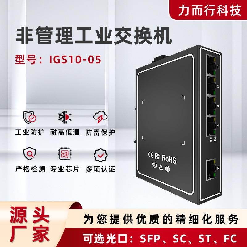 IGS10-05网络工业交换机百兆千兆监控导轨式12V5/8/16口
