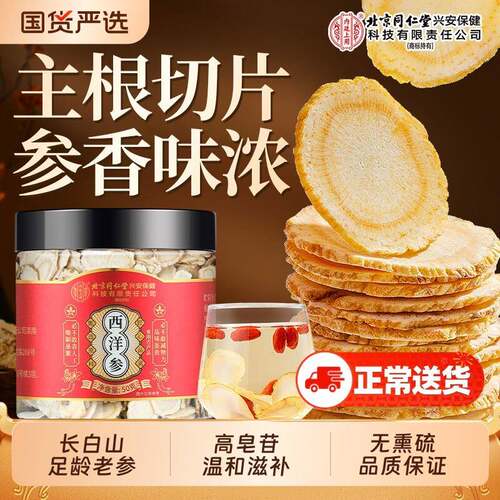 北京同仁堂上用长白山西洋参特级花旗参切片中药材官方经营店人参