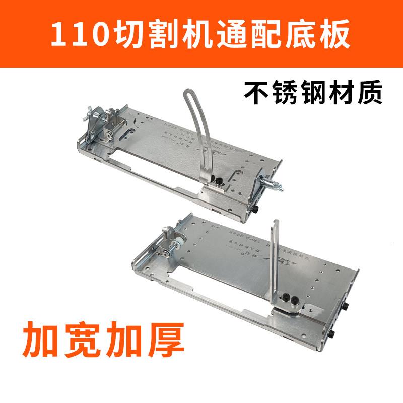 不锈钢通配110切割机底板加厚加宽木工靠山手提锯云石机配件专用