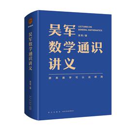 吴军数学通识讲义，吴军著数学科学，与自然罗辑思维