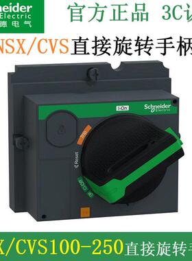 施耐德CVS/NSX100/160/250A塑壳断路器直接旋转手柄黑色LV429337T