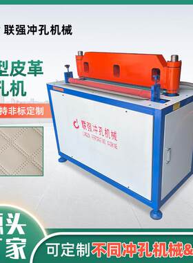 家居抱枕加重型皮革冲孔机90CM汽车座套厚料打孔机生产厂家
