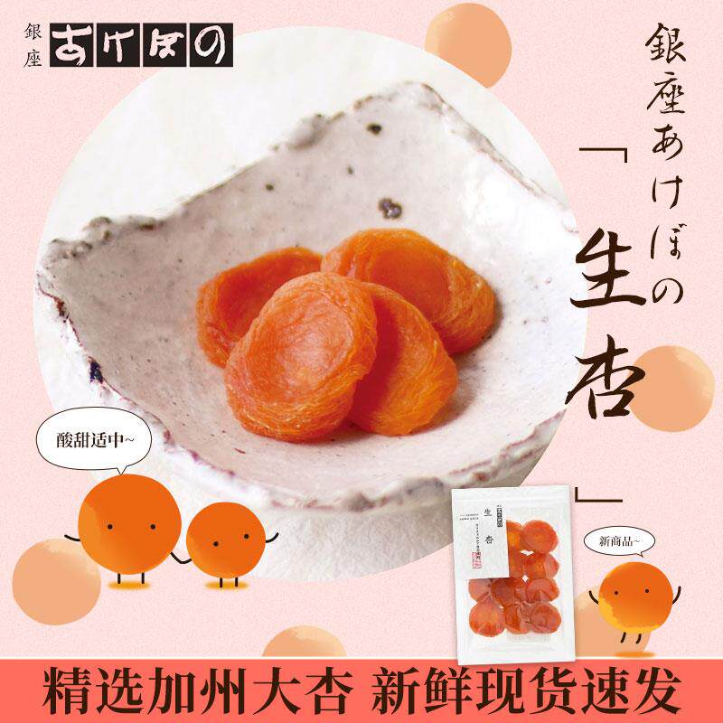 日本原装进口伊势丹银座あけぼの生杏洋杏果干袋装酸甜蜜饯零食