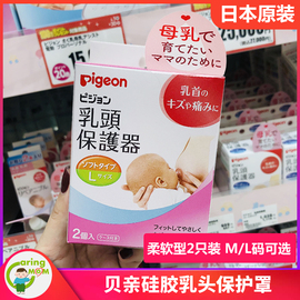 日本本土贝亲母乳实感硅胶乳头保护罩/器柔软型2只装M码L码