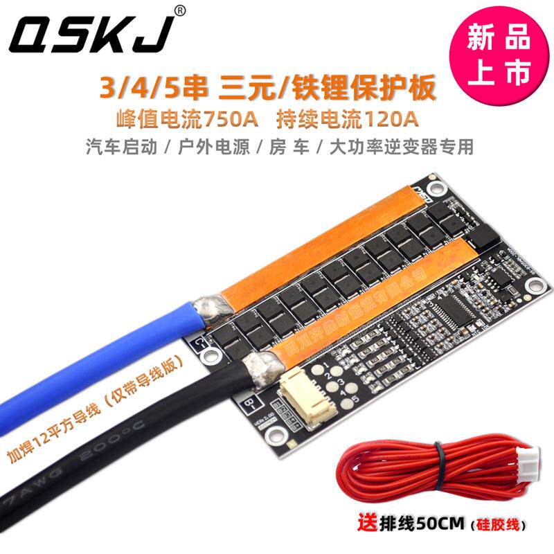 QSKJ 汽车强启动12V 24V 120A 460A 3串4串5串三元铁锂电池保护板