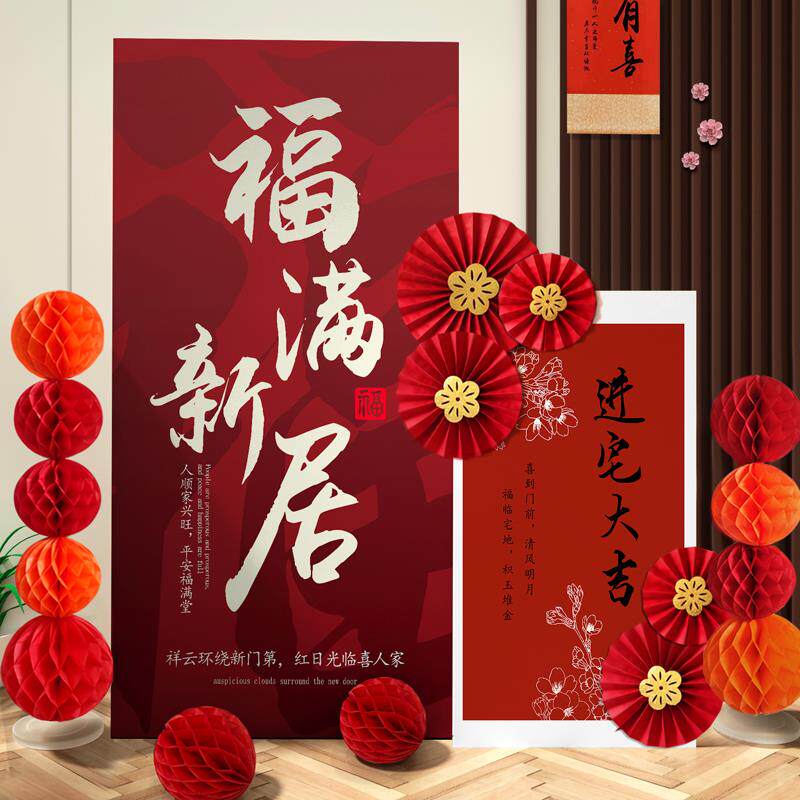 乔迁之喜kt板装饰新居布置用品摆件进宅大吉福满新居搬进新家房子