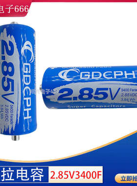 GDCPH2.85V3400F 超级法拉电容 大电流 2.85V3400f  16v500f