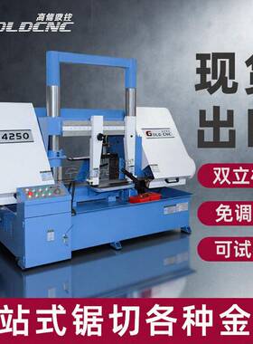 【GB4250】龙门双柱卧式半自动金属带锯床 钢结构/管材加工带锯床